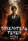 А. Никл - Повелитель теней. Книга 8. Финал