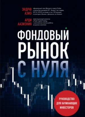 Эндрю Азиз - Фондовый рынок с нуля. Руководство для начинающих инвесторов