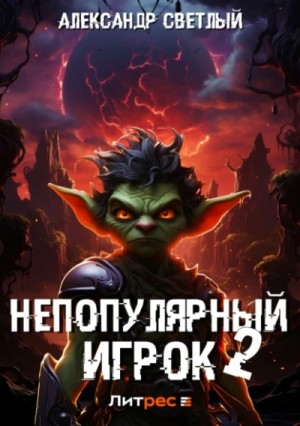 Александр Светлый - Непопулярный игрок 2