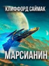 Клиффорд Саймак - Марсианин