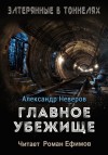 Александр Неверов - Главное убежище