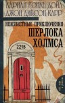 Джон Диксон Карр, Адриан Конан Дойл - Чёрный баронет