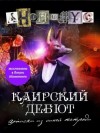 Проект Анонимус - Каирский дебют. Записки из синей тетради