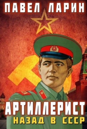 Павел Ларин - Артиллерист. Назад в СССР