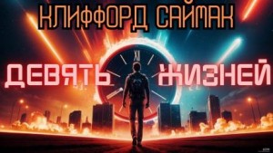 Клиффорд Саймак - Девять жизней