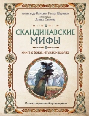 Александр Иликаев - Скандинавские мифы. Книга о богах, ётунах и карлах. Путеводитель