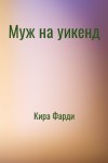 Кира Фарди - Муж на уикенд