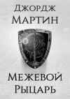 Джордж Мартин - Межевой рыцарь