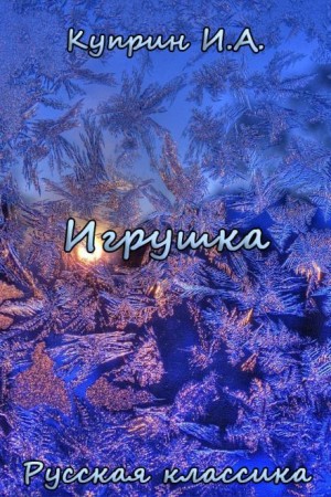 Александр Куприн - Игрушка