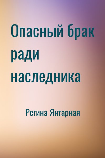 Регина Янтарная - Опасный брак ради наследника