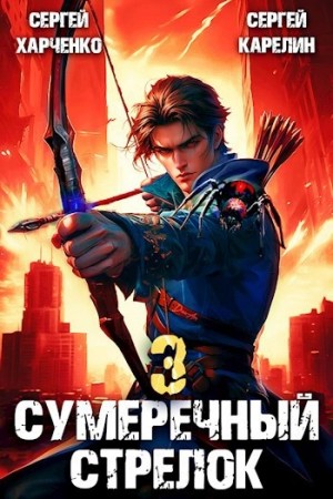 Сергей Харченко, Сергей Карелин - Сумеречный Стрелок 3