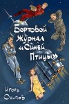 Игорь Осипов - Бортовой журнал «Синей птицы». Книга 1