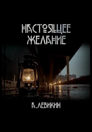 Алексей Левикин - Настоящее желание