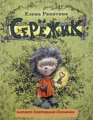 Елена Ракитина - Серёжик