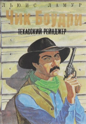 Луис Ламур - Золотая ловушка; Чик Боудри-техасский рейнджер. Циклы рассказов