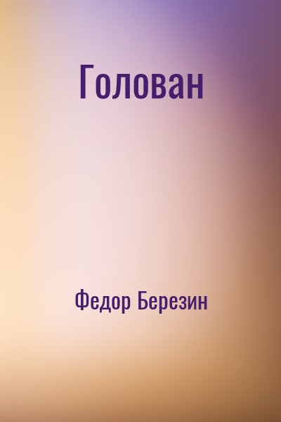 Федор Березин - Голован