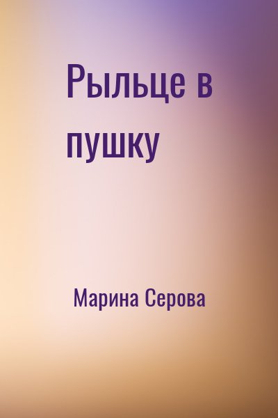 Марина Серова - Рыльце в пушку