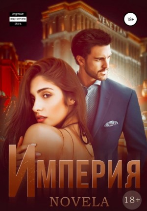 Novela  - Империя