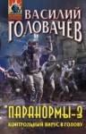 Василий Головачев - Контрольный вирус в голову