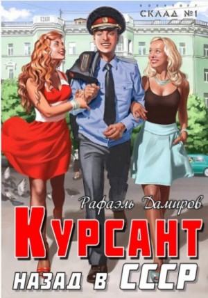 Рафаэль Дамиров - Курсант. Назад в СССР. Книга 13