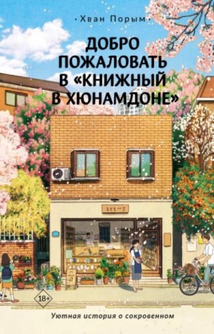 Хван Порым - Добро пожаловать в «Книжный в Хюнамдоне»