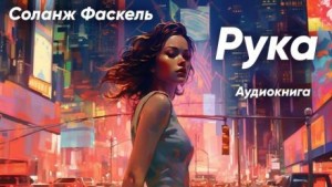 Соланж Фаскель - Рука