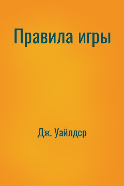 Дж. Уайлдер - Правила игры