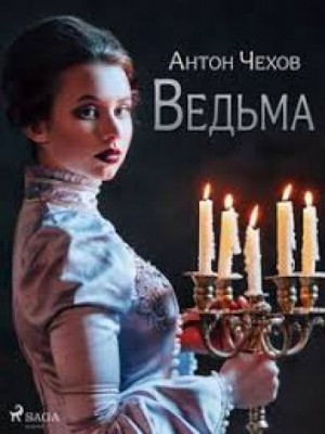 Антон Чехов - Ведьма