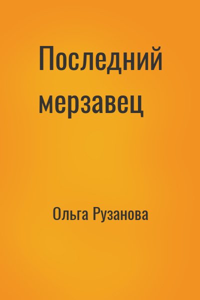 Ольга Рузанова - Последний мерзавец