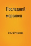 Ольга Рузанова - Последний мерзавец