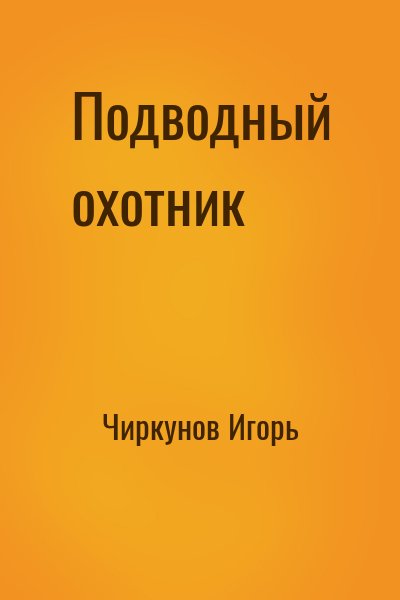 Чиркунов Игорь - Подводный охотник