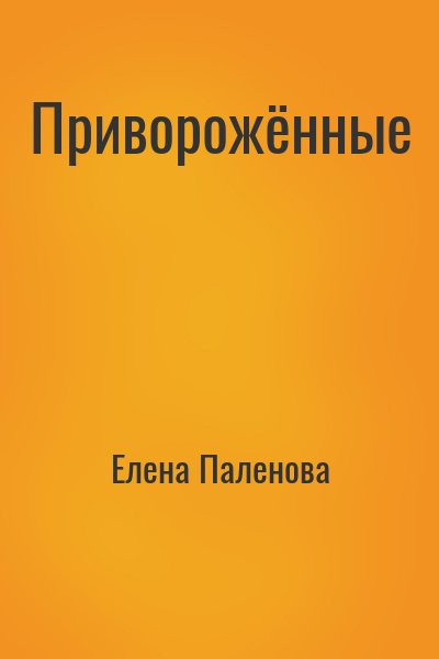 Елена Паленова - Приворожённые