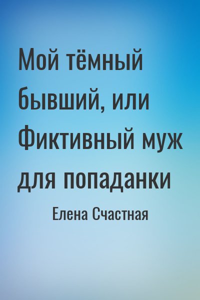 Елена Счастная - Мой тёмный бывший, или Фиктивный муж для попаданки