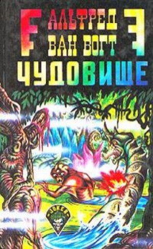 Альфред ван Вогт - Чудовище