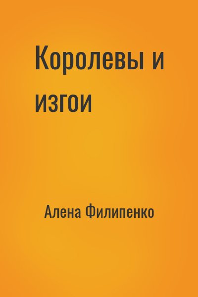 Алена Филипенко - Королевы и изгои