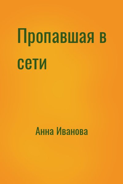 Анна Иванова - Пропавшая в сети