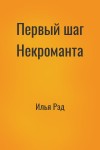 Илья Рэд - Первый шаг Некроманта