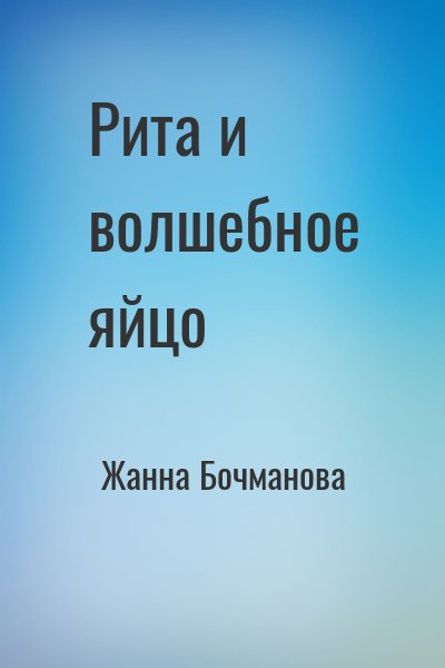 Жанна Бочманова - Рита и волшебное яйцо