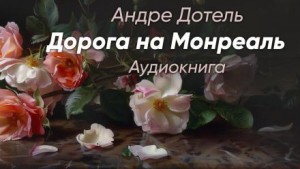 Андре Дотель - Дорога на Монреаль