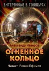 Александр Неверов - Огненное кольцо