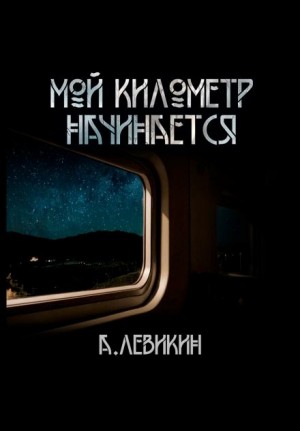 Алексей Левикин,   - Мой километр начинается