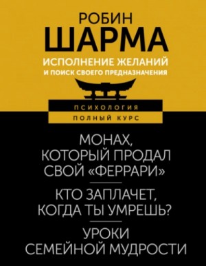 Робин Шарма - Исполнение желаний и поиск своего предназначения. Притчи, помогающие жить