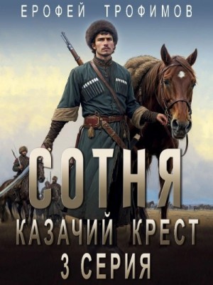 Эльхан Аскеров (Ерофей Трофимов) - Сотня. Казачий крест 3