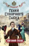 Евгений Сухов - Гений столичного сыска