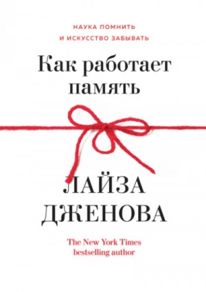 Лайза Дженова - Как работает память. Наука помнить и искусство забывать