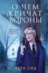 Лера Сид - О чем кричат Вороны