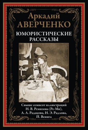 Аркадий Аверченко - Лекарство