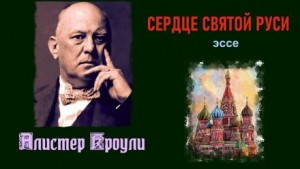 Алистер Кроули - Сердце святой Руси