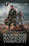 Кирилл Неумытов - Московский магический университет