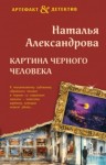 Наталья Александрова - Картина Черного человека